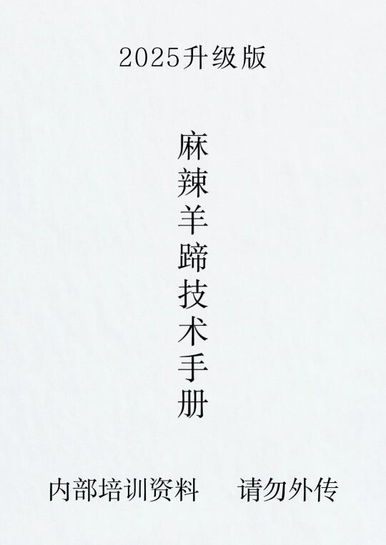 爆火夜市麻辣羊蹄商用配方，学会就能出摊！