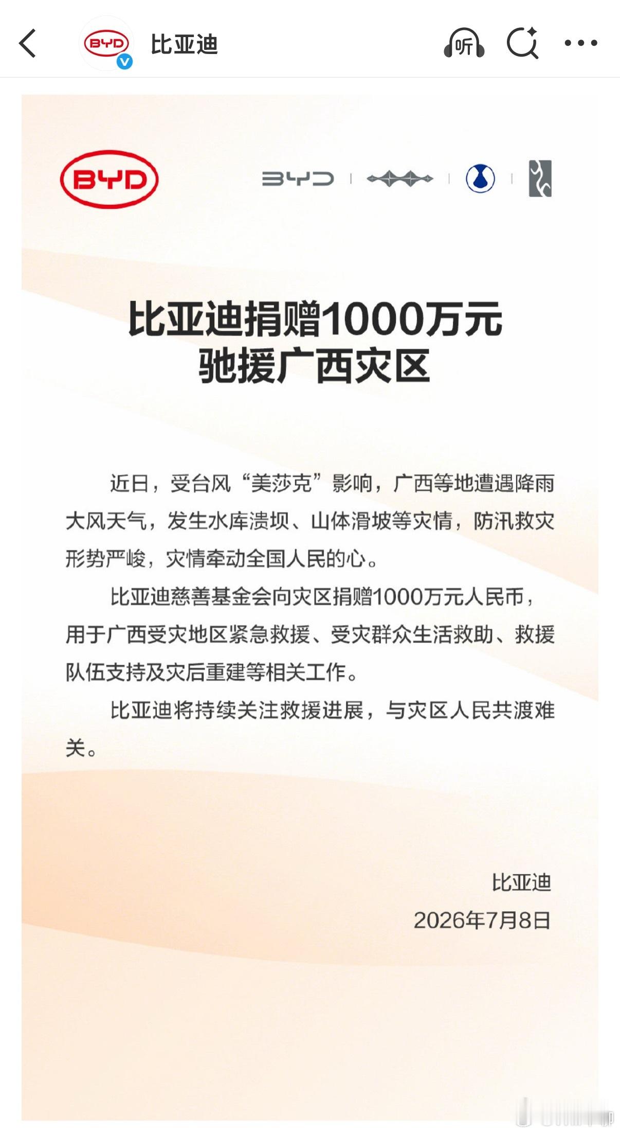 比亚迪捐赠1000万元驰援广西灾区 现在越来越多的企业都在捐款捐物了。广西加油！