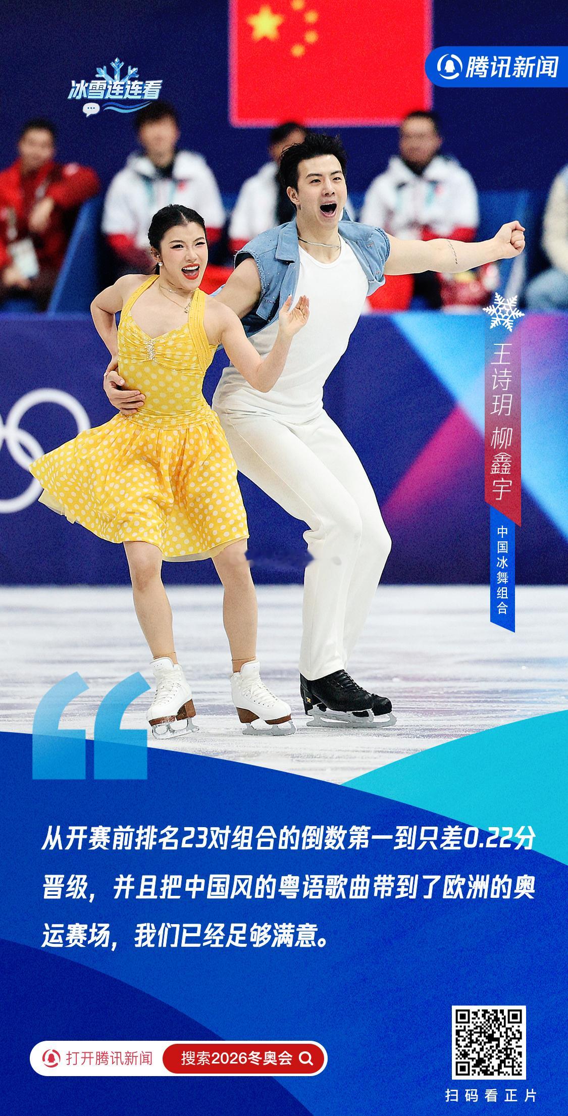 马达引擎 扫码观看冰雪连连看对话中国冰舞组合王诗玥柳鑫宇完整版～这次马达引擎只差