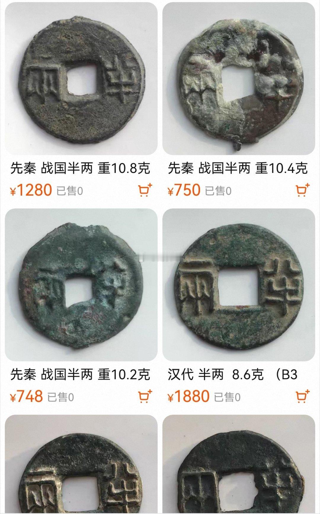 现在品相这么烂的“先秦半两”都卖到750了……[允悲] ​​​
