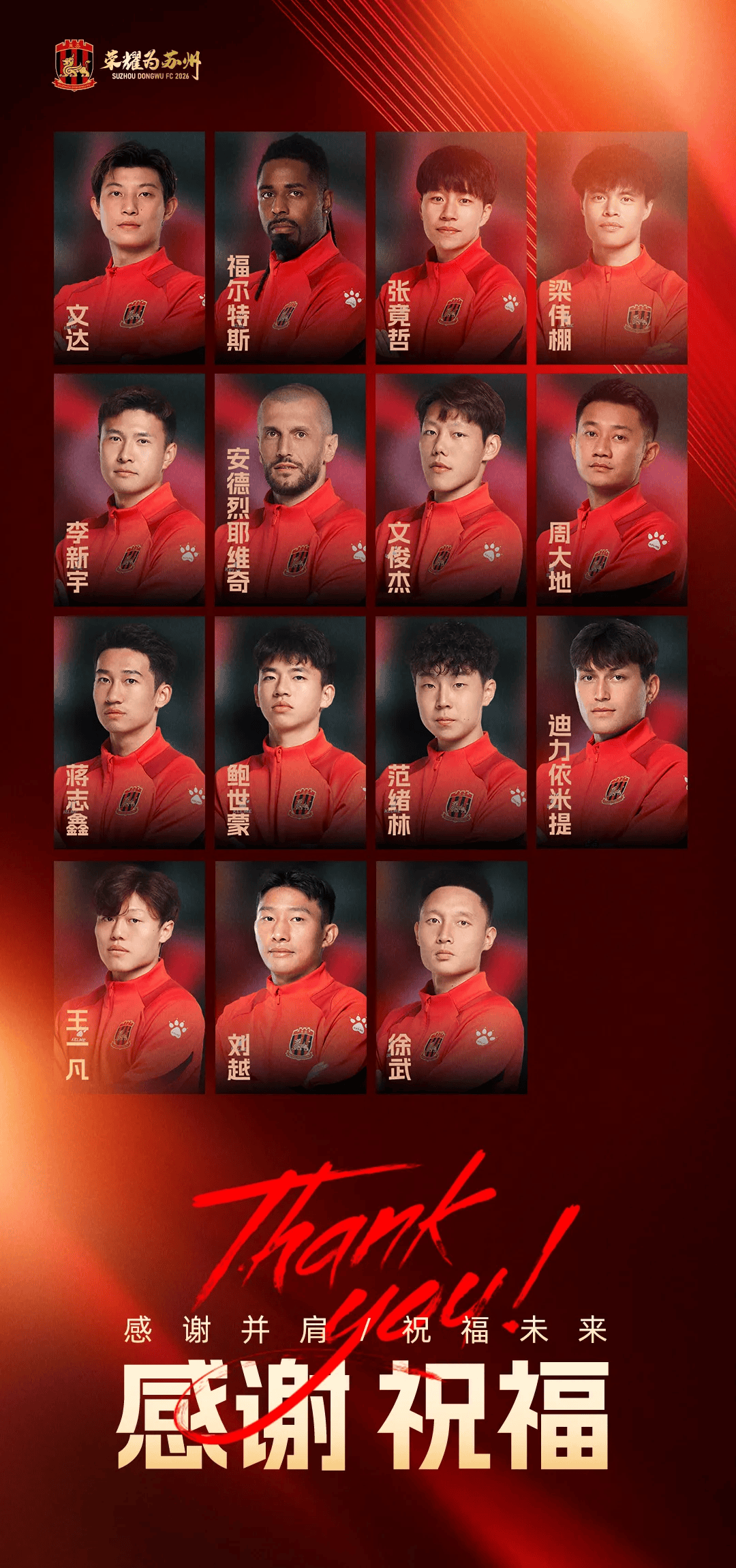 苏州东吴官方：福尔特斯、周大地等球员合同到期离队