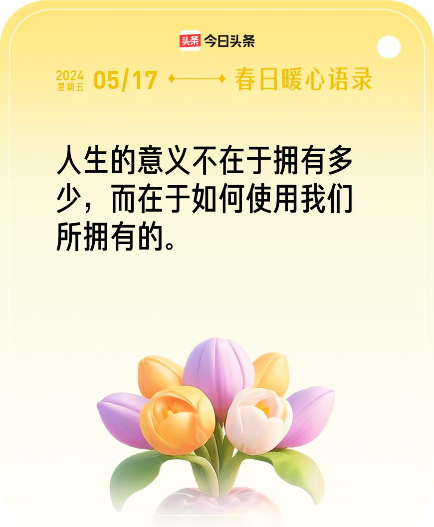 今日暖心语录我抽到的暖心语录为：人生的意义不在于拥有多少，而在于如何使用我们所拥