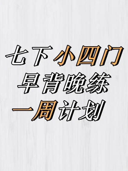 🔥七年级下册小四门｜早背晚练一周计划✅
