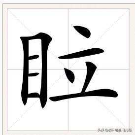 ”瞪眼”的“瞪”，用南通各地方言怎么说？金沙话用“𥅈”，音同”勒“，“眼睛一勒