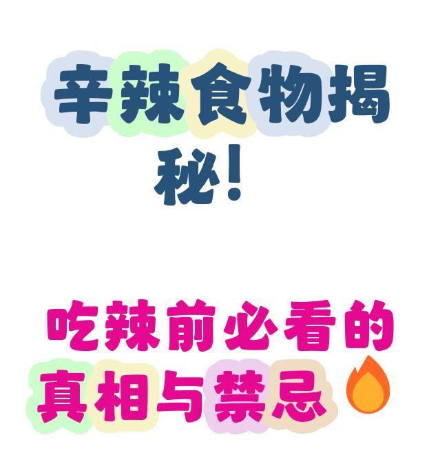 葱、蒜与辣椒辣的部位一样吗？

         辣椒、大葱、大蒜，吃着都辣，但