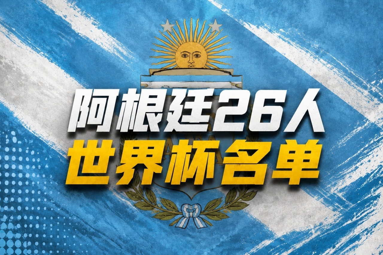 阿根廷队世界杯26人名单哈哈，先定一个小目标，能踢7场就行