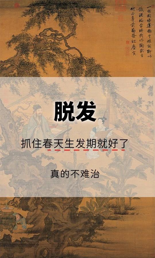 脱发
抓住春天生发期就好了
真的不难治

脱发抓住春天生发期，将鬼门关上就好了
