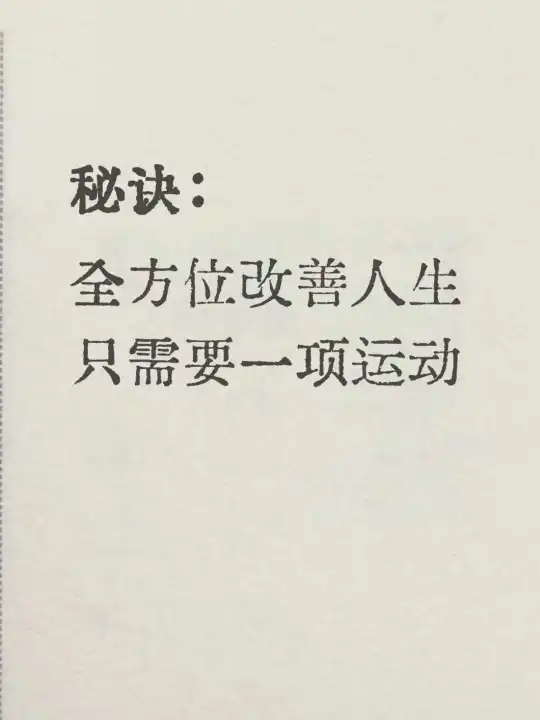 去班味养生：一项运动就足够了