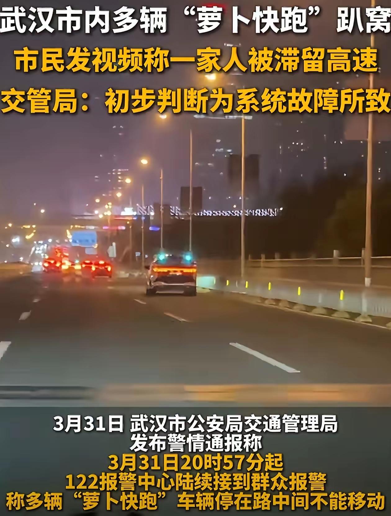 萝卜快跑的创始人今晚要失眠了，
​不是因为生意不好，
​而是3月31日晚，武汉上