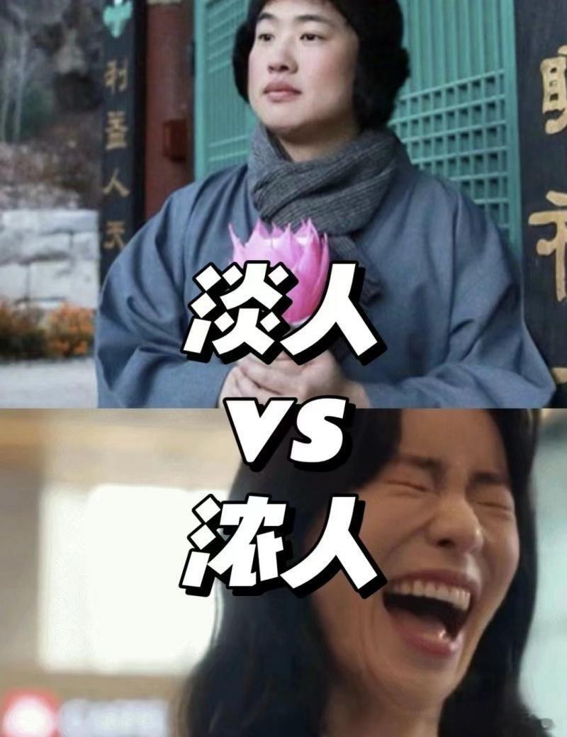 两个淡人生了个浓人宝宝 淡人情绪内敛、遇事淡然，社交与日常状态起伏很小；浓人精力