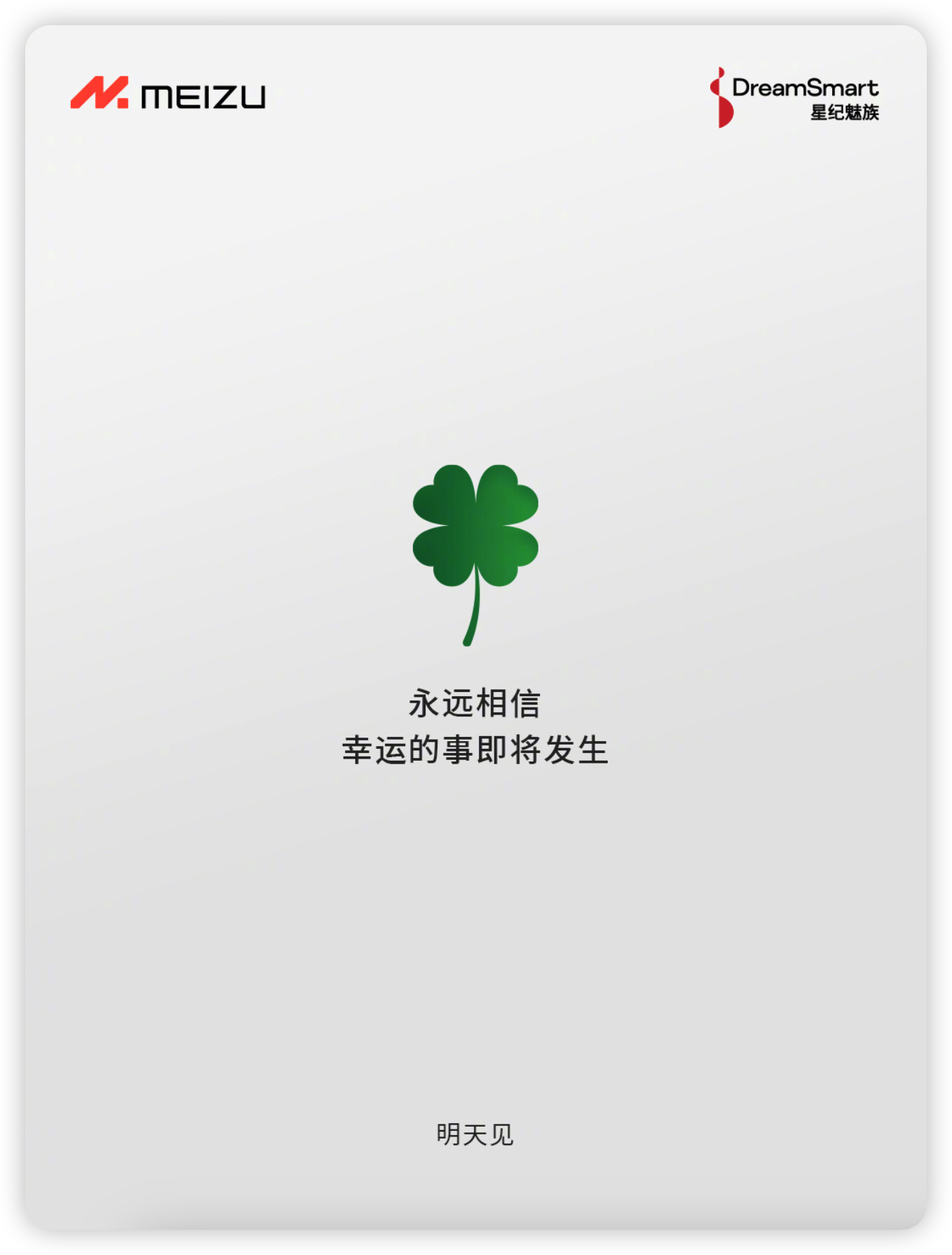 魅族又在卖什么关子永远相信幸运的事即将发生～[笑cry] ​​​