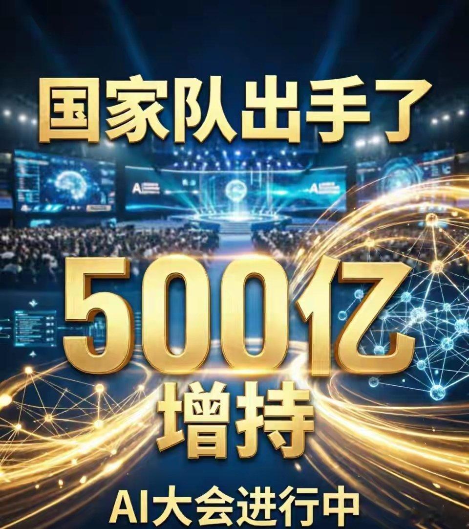 国家队出手 证监会发声国家队出手了：500亿增持，AI大会进行中，市场在等一个信