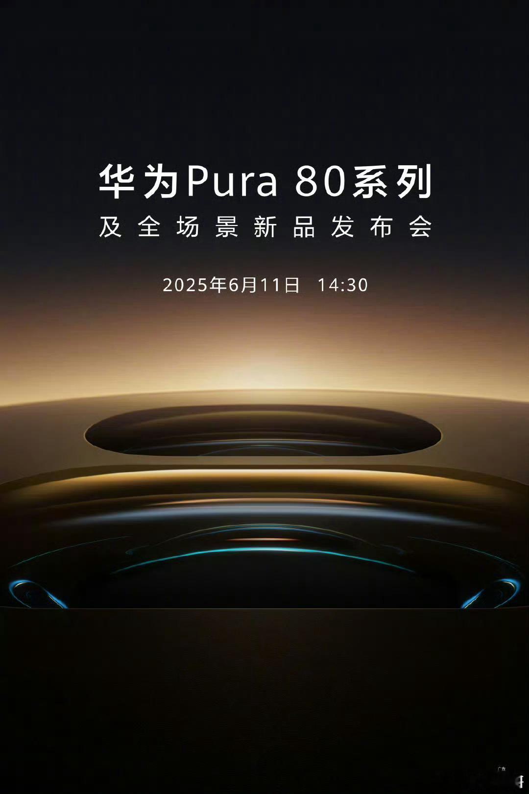 华为Pura80系列华为Pura80系列终于来了！将在6月11日发布。 ​​​