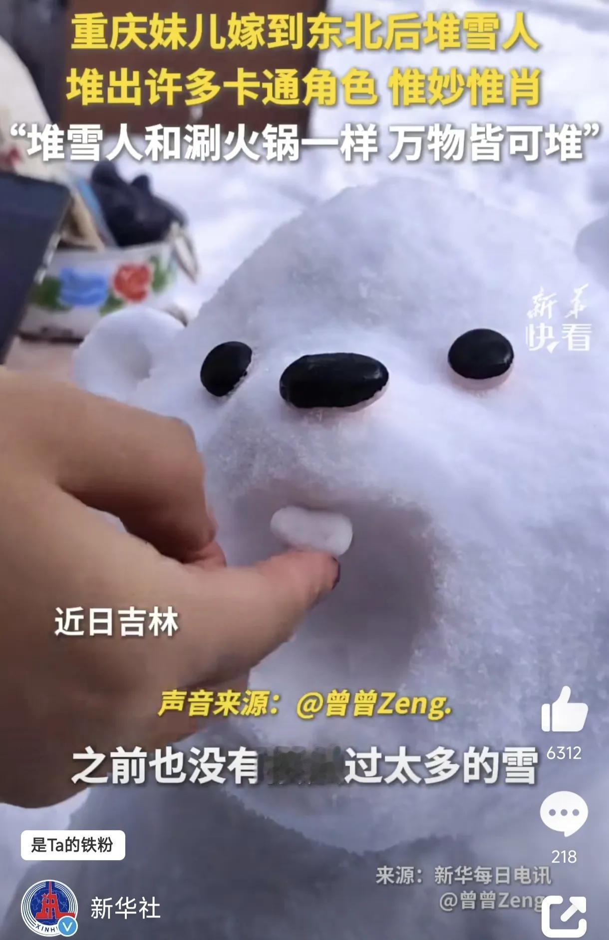 重庆妹堆雪人真的没有瓶颈
近日，来自重庆的女孩曾辉嫁到了吉林长春。她在第一次看到