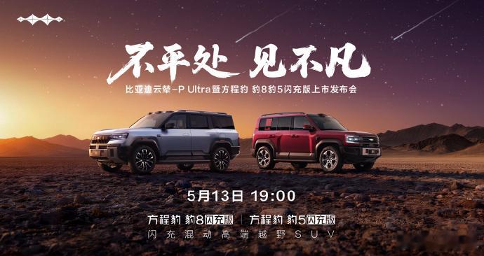 比亚迪方程豹豹 8 / 豹 5 闪充版上市发布会定档 5 月 13 日 比亚迪宣