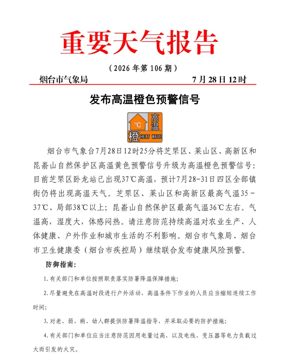 真反常！烟台今天发布高温橙色预警，各区县高温直接飙升到38度，海边的城市也没有幸