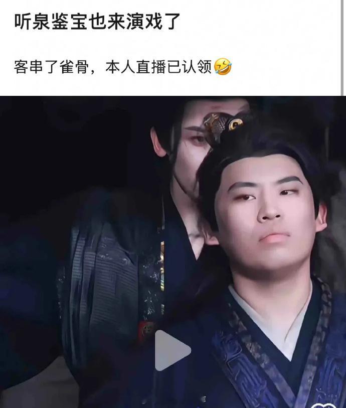 听泉鉴宝客串《雀骨》了，内娱是真没人了吗.... ​​​