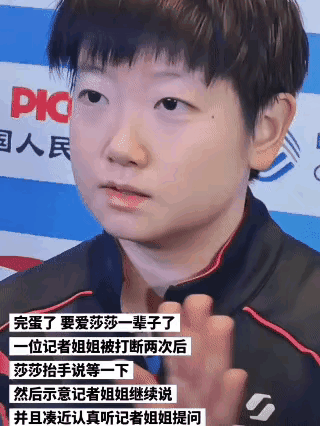 别看孙颖莎软软糯糯，其实很有原则。
她在采访的时候，
由于采访记者太多，
一个记