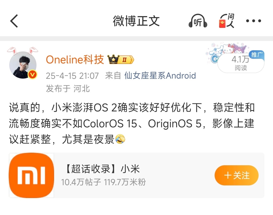 去年的今天，欧哥说澎湃OS 2在稳定性和流畅度上，尚不及ColorOS 15和O