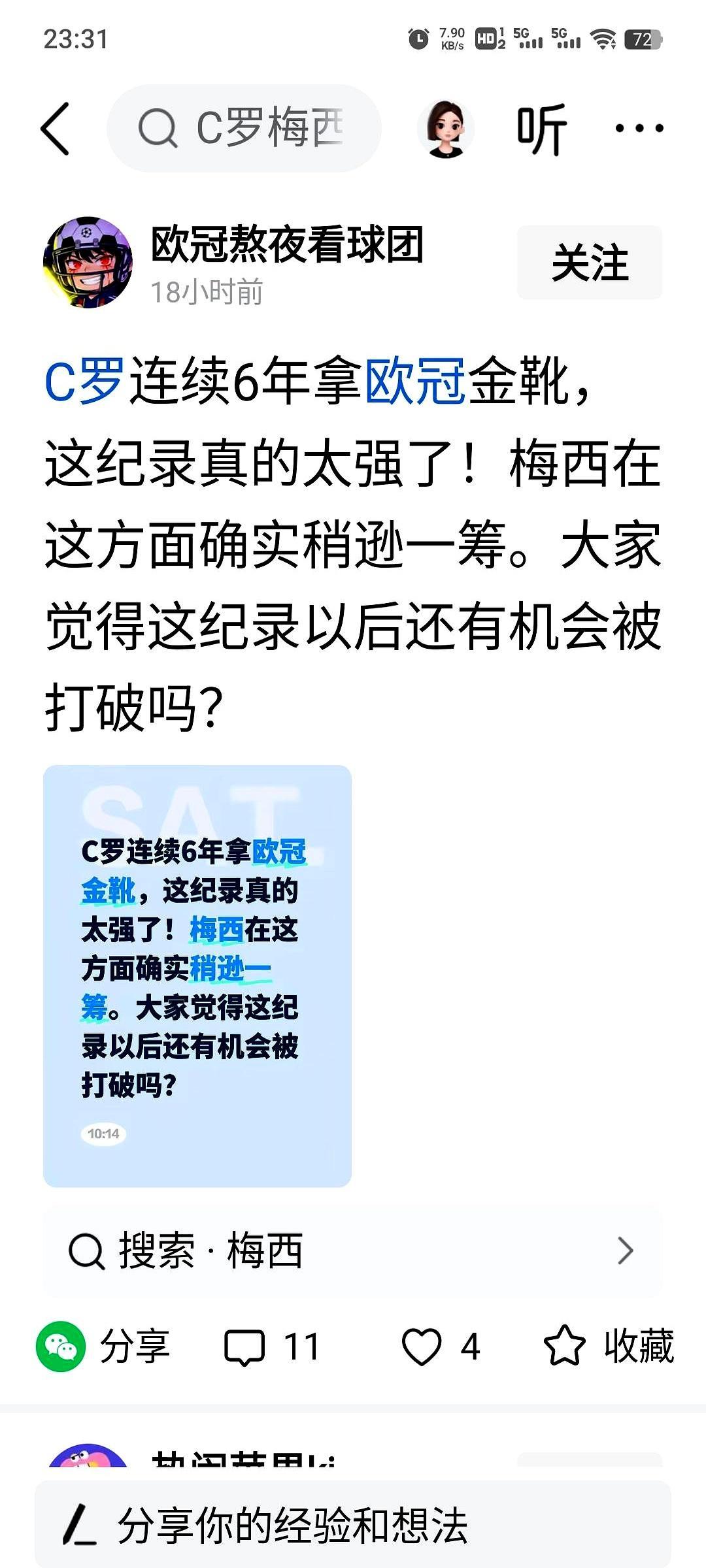 梅罗之争的流量，早被AI和算法吃干抹净。
 
所谓“C罗买水军黑梅西”，查无实据