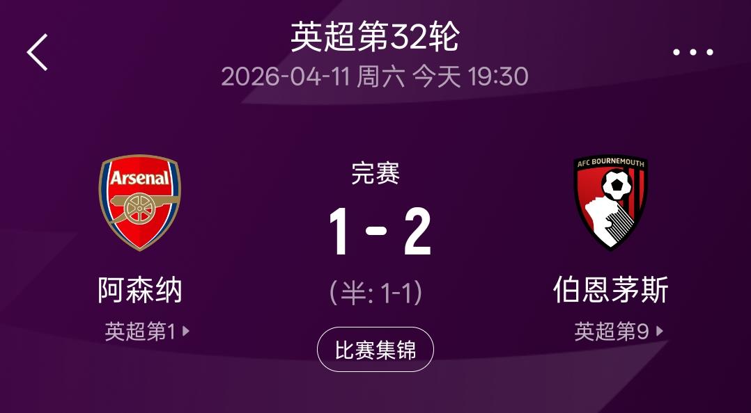阿森纳主场1：2不敌伯恩茅斯之后，英超联赛的冠军悬念又回来了！
阿森纳目前虽然还
