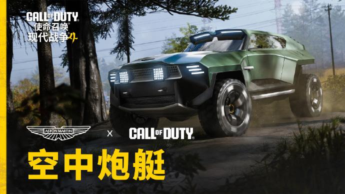 邦德科幻座驾？
阿斯顿·马丁推出全新载具“无畏舰”。
是为《使命召唤》设计的虚拟