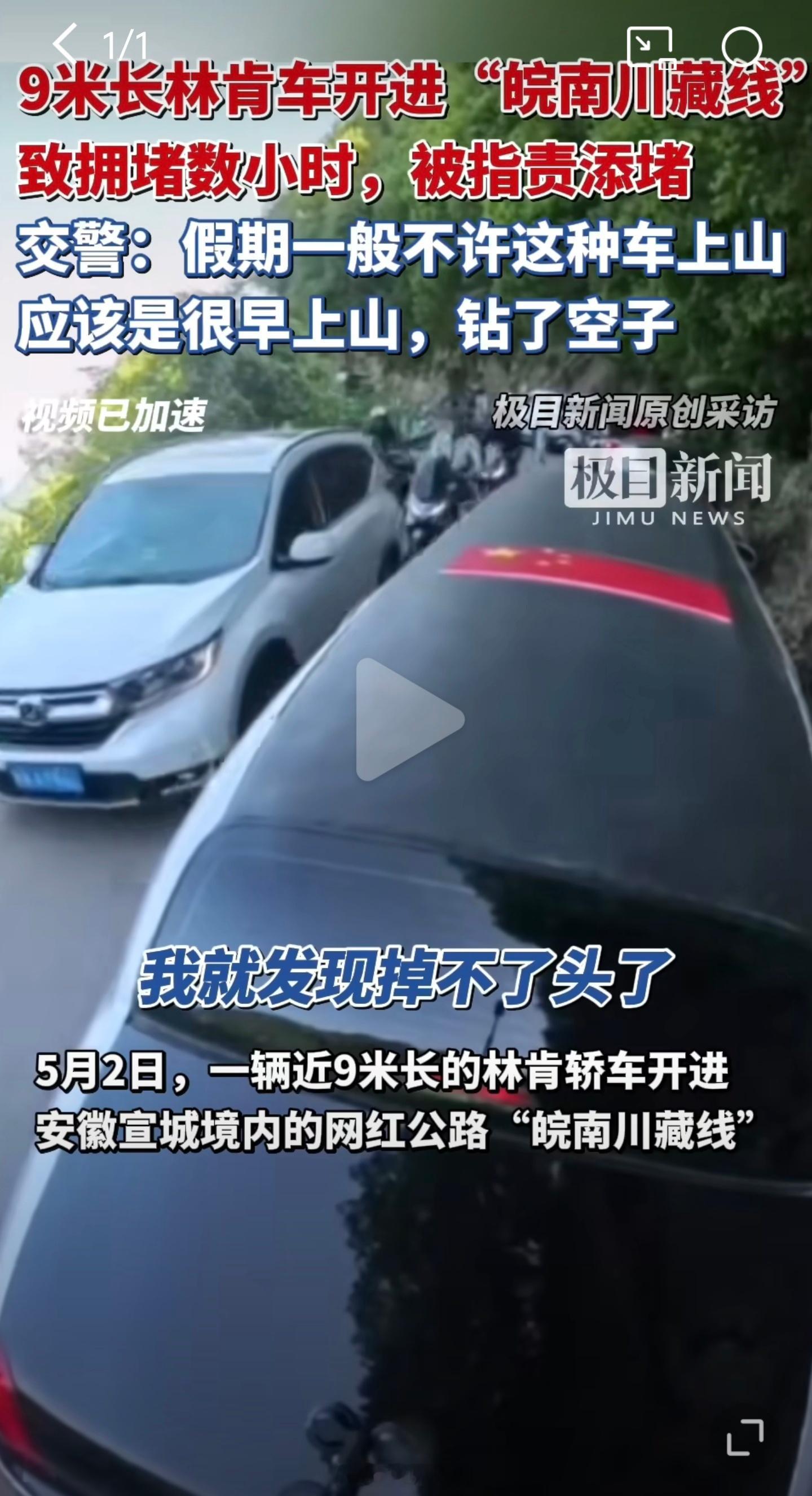 9米长林肯车主致歉疯了吧，9米这么长的车不好掉头，上山也是添堵 ​​​