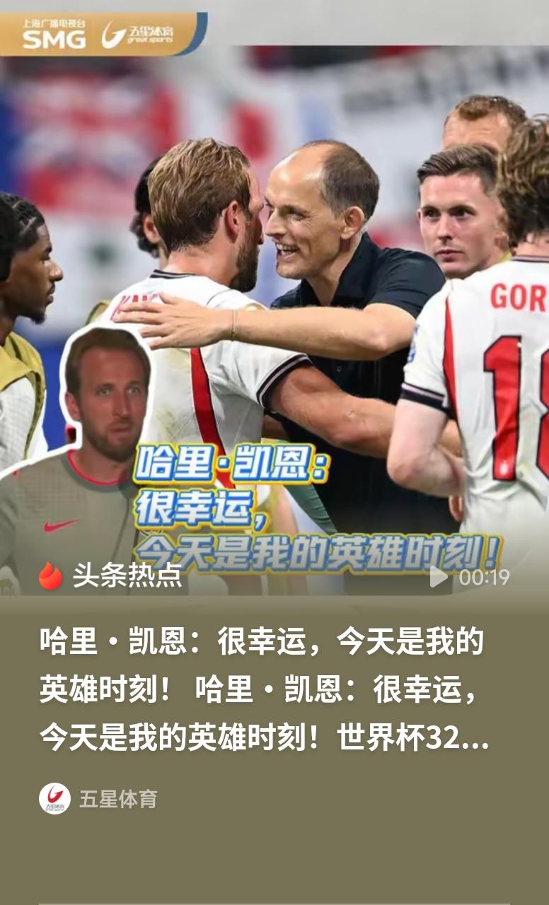 凯恩：今天是我的英雄时刻凯恩无愧英格兰的核心与队魂，在先丢一球的逆境中挺身而出率