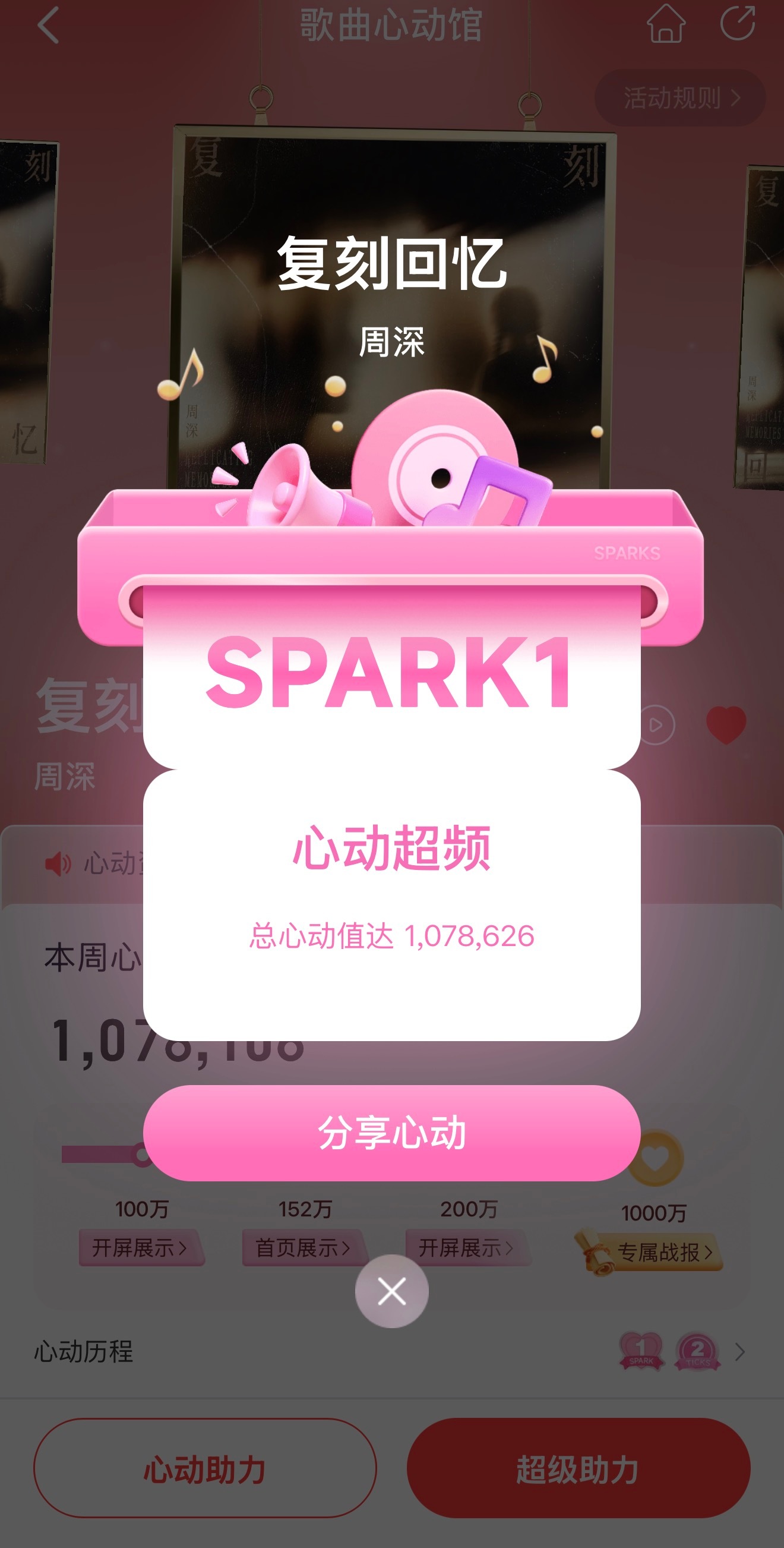 周深 📣7.3 《复刻回忆》新歌助力第一阶段100w完成✅继续加油！1️⃣全民