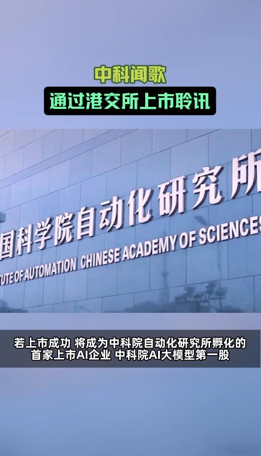 中科闻歌通过港交所上市聆讯 国产AI大模型商业化进程不断加快，决策智能服务需求暴