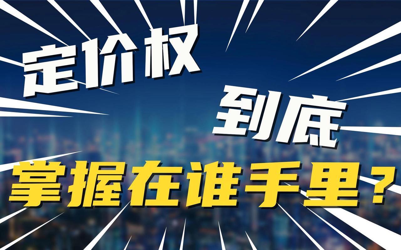 谁在掌握4000点以上的定价权？
 
答案只有国家意志。这一轮牛市和以往有何不同