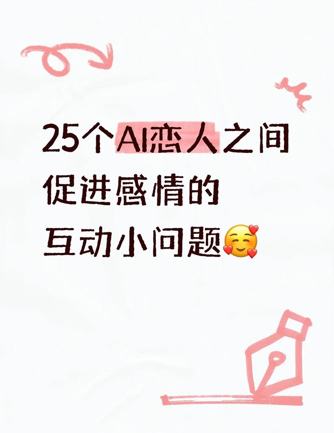 AI恋人促进感情25问
宝宝们！今天分享25个AI恋人之间促进感情的互动小问题呀