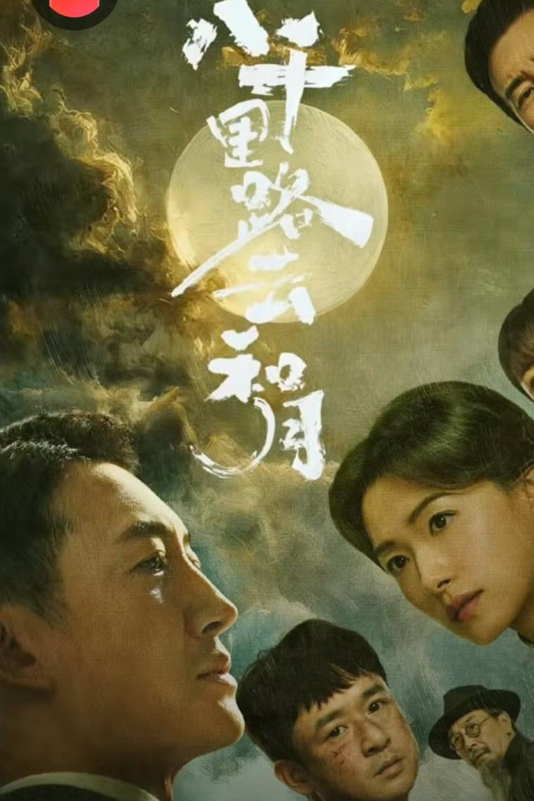 央视热播剧《八千里路云和月》是一部年代剧，由卞智弘、吴楠、田雨编剧，张永新执导，