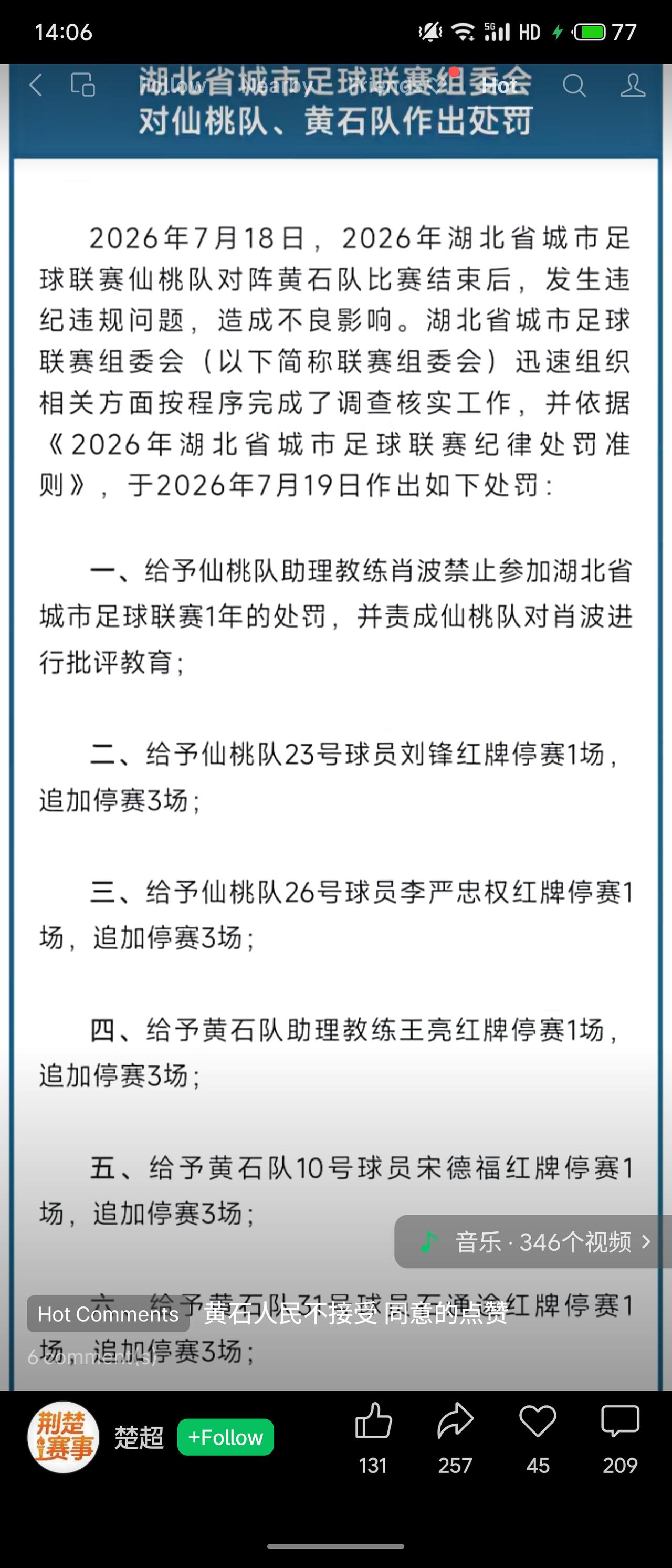2026年7月18日湖北省城市足球联赛仙桃队与黄石队赛后发生违纪事件，联赛组委会