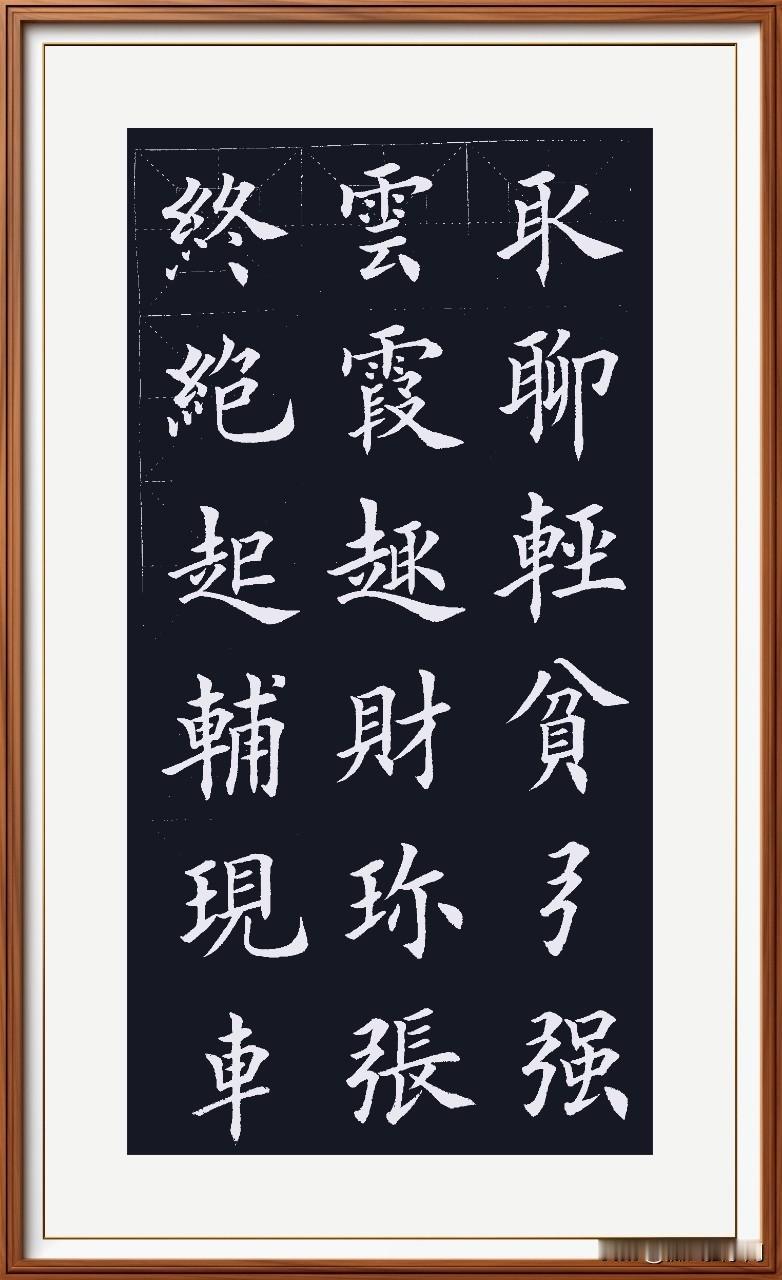 今天写字感觉很舒展，不拘谨。所以写出的字不太丑。紧张啥嘛！不就是一张纸吗？