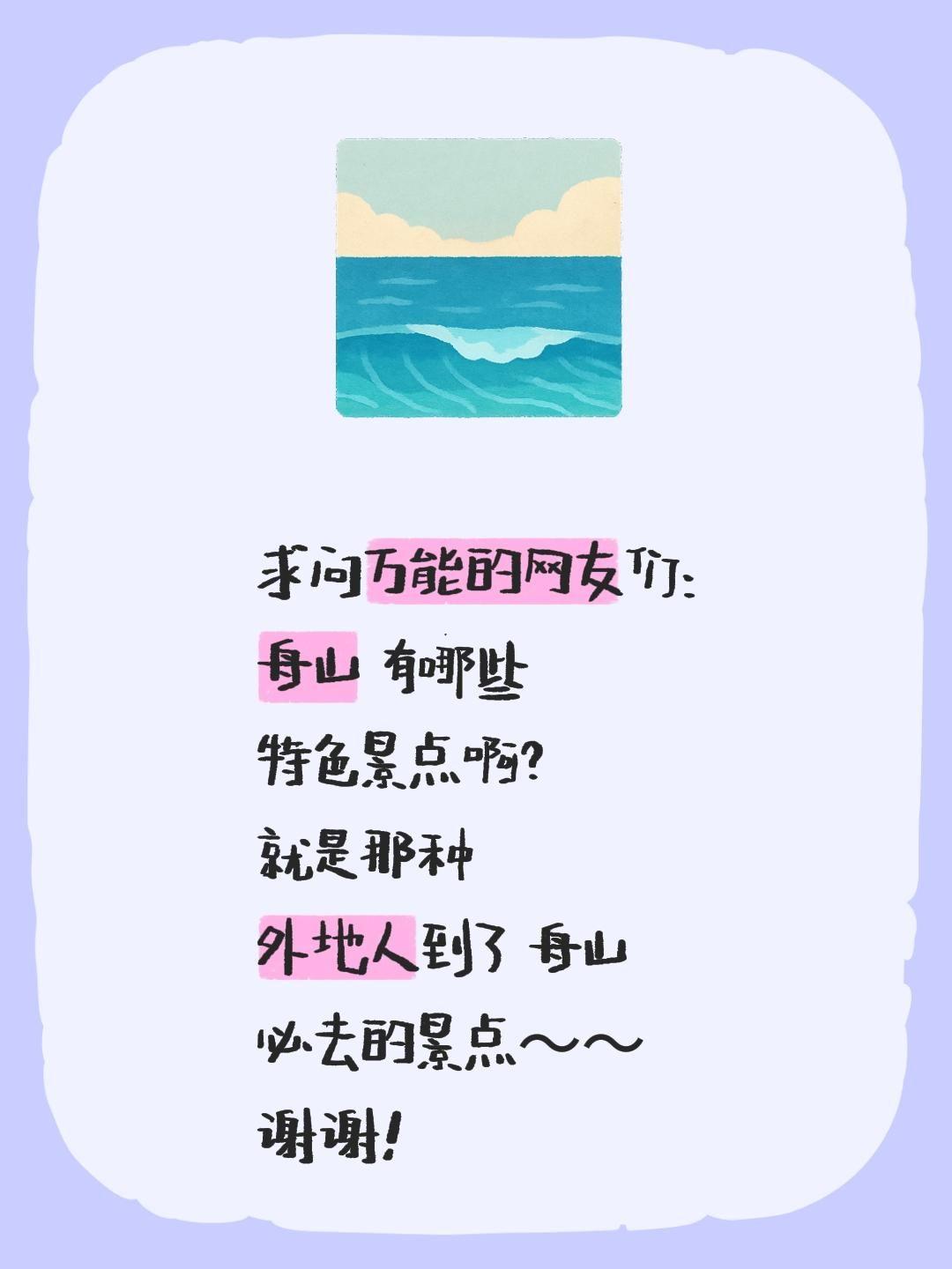 舟山古称“海中洲”，
蓝天、碧海、绿岛、金沙、白浪，是舟山的主色调。
舟山话，属