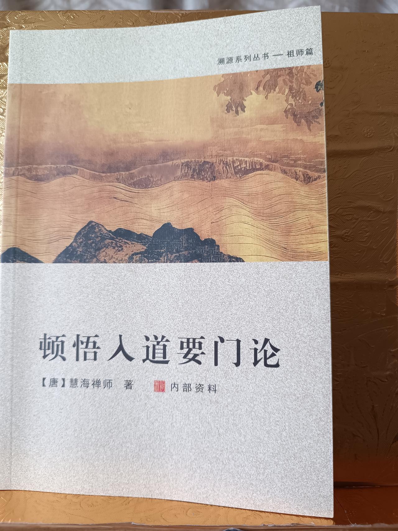 唐朝大珠慧海禅师，乃马祖道一禅师之上座弟子，唐宋之时众生福大，故大珠慧海禅师之《