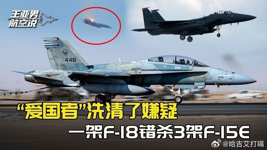 凤凰新闻【爱国者洗清嫌疑，一架F-18几分钟内疑似错杀3架F-15E】爱国者洗清