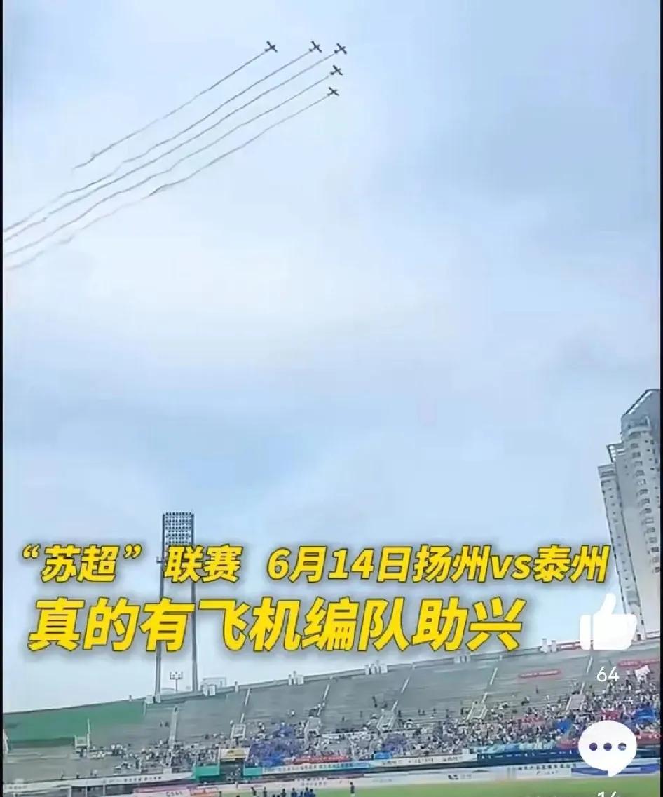 苏超依然很红火！排面拉满，在扬州与泰州赛前，五架飞机编队为球赛助威。

而南京与