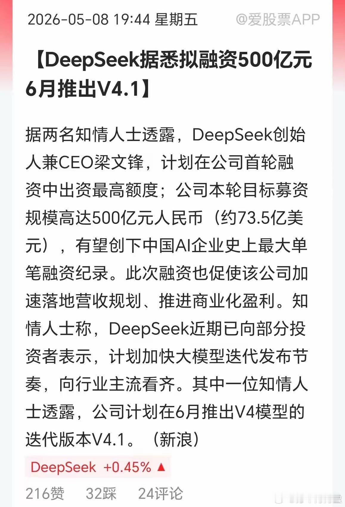 昨晚重磅消息，DeepSeek拟募资最高500亿元人民币，这将成为中国人工智能公