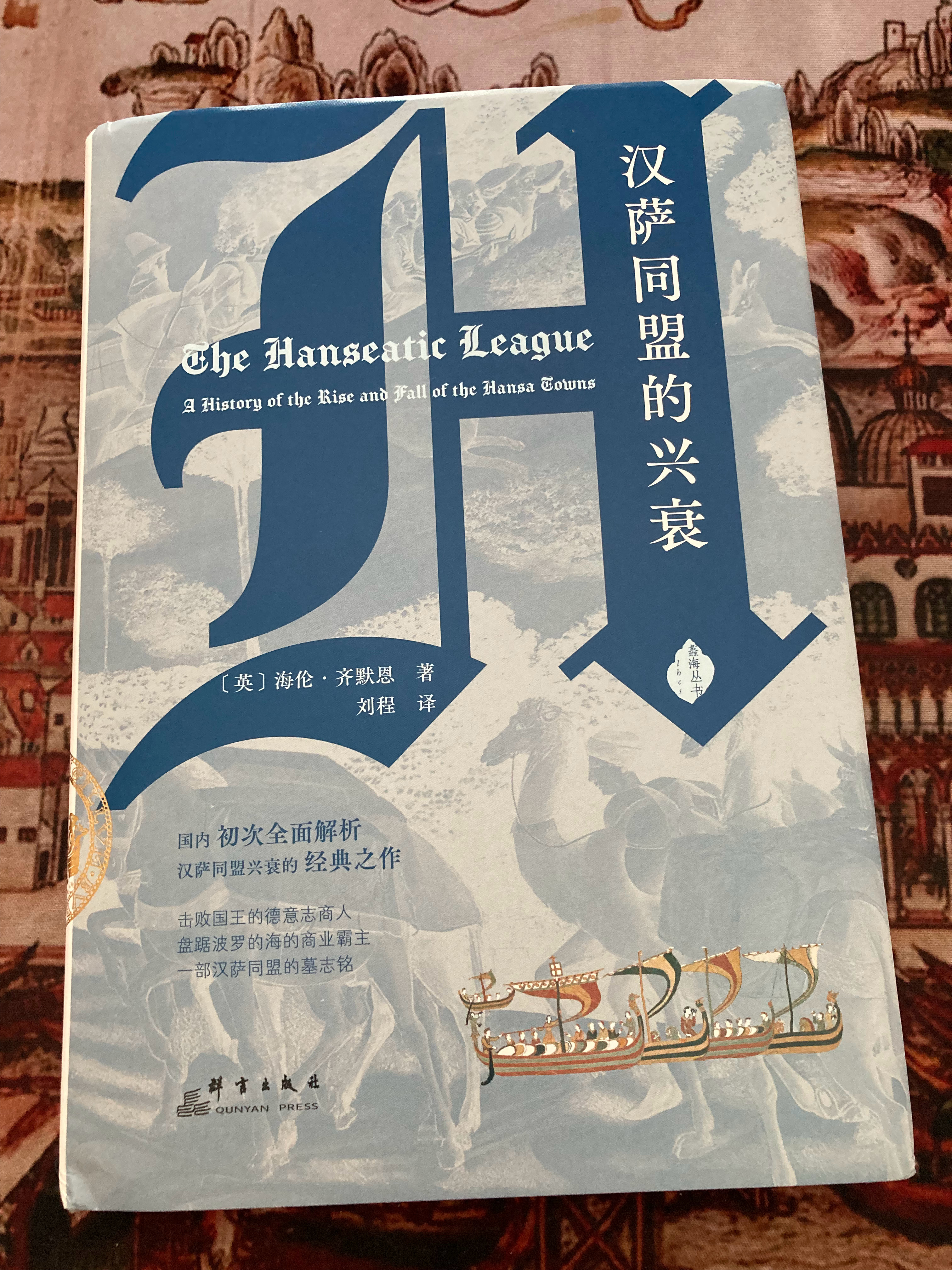 记得大学时还玩过一款汉萨同盟背景的模拟经营游戏，汉萨同盟历史的中文译介空白终于填