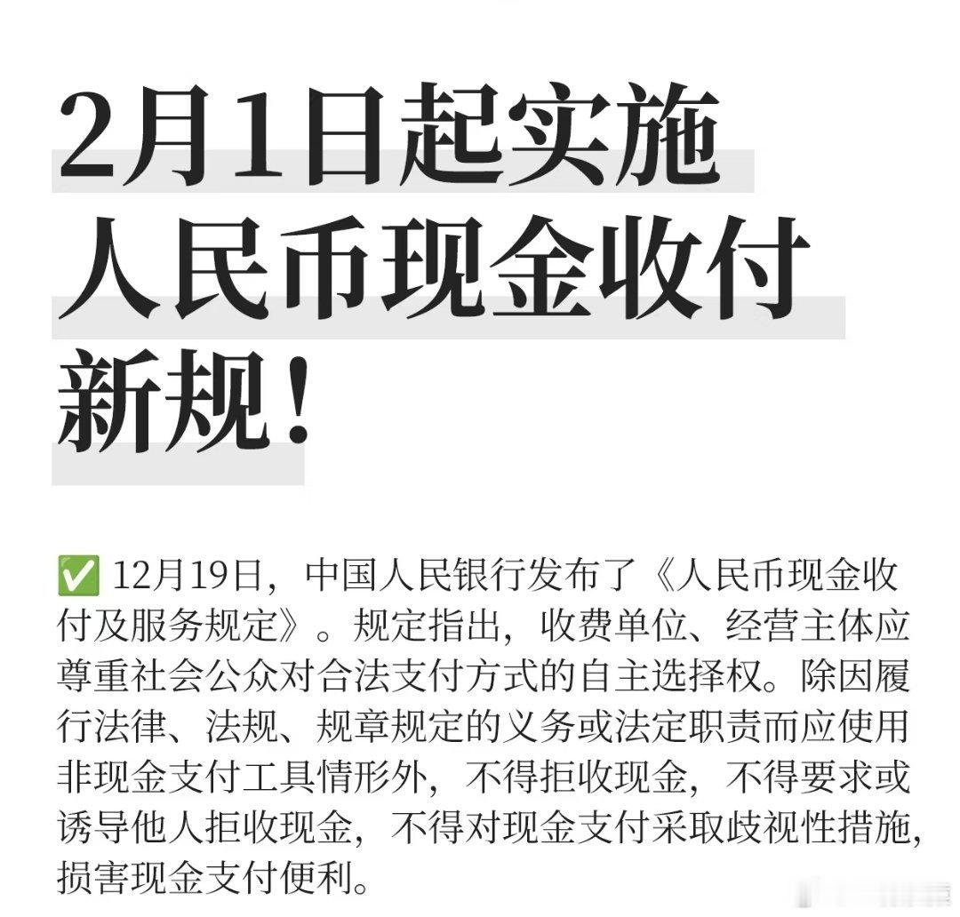 人民币现金收付新规2月1日起施行新规明确：任何人不得拒收现金！ 