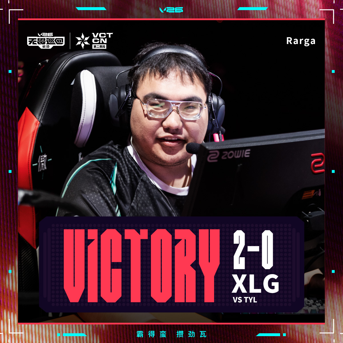 XLG锁定常规赛第三 2026VCTCN第二赛段 无畏契约电竞2026 VCT 