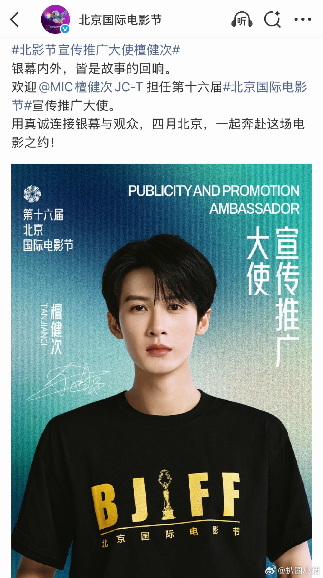 檀健次北影节宣传推广大使官宣，恭喜实力派演员檀健次北影节宣传推广大使檀健次