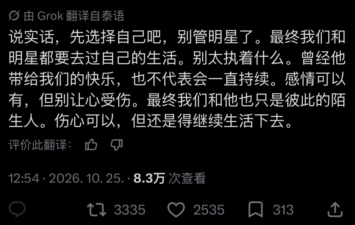【twi】“说实话，先选择自己吧，别管明星了。最终我们和明星都要去过自己的生活。
