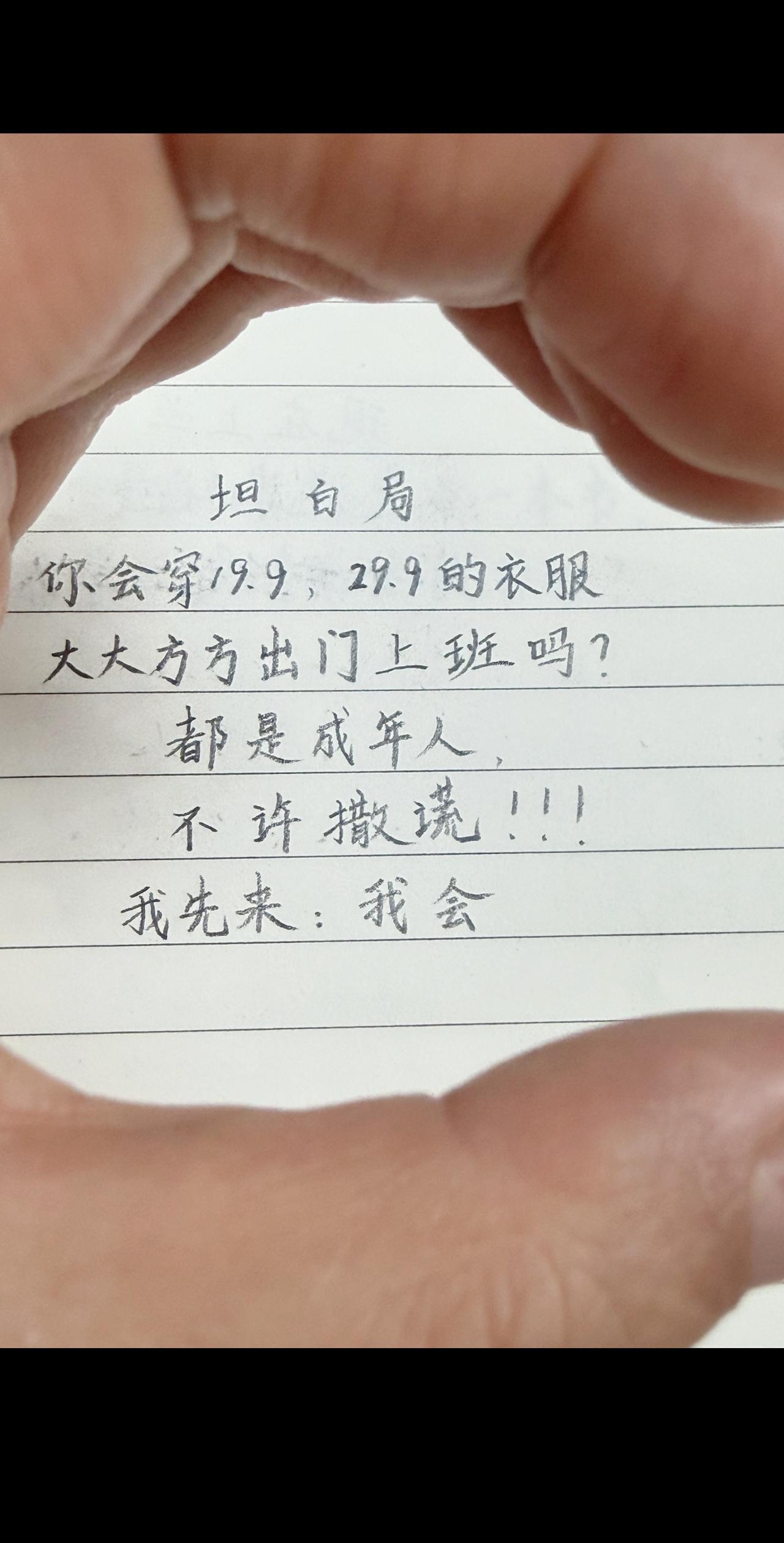 坦白局
你会穿19.9，29.9的衣服
大大方方出门上班吗？
都是成年人，
不许