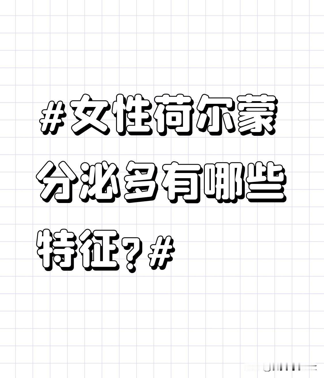 女性荷尔蒙分泌多有哪些特征?对异性的吸引力可能会增强。拥有较高的女性荷尔蒙，会让