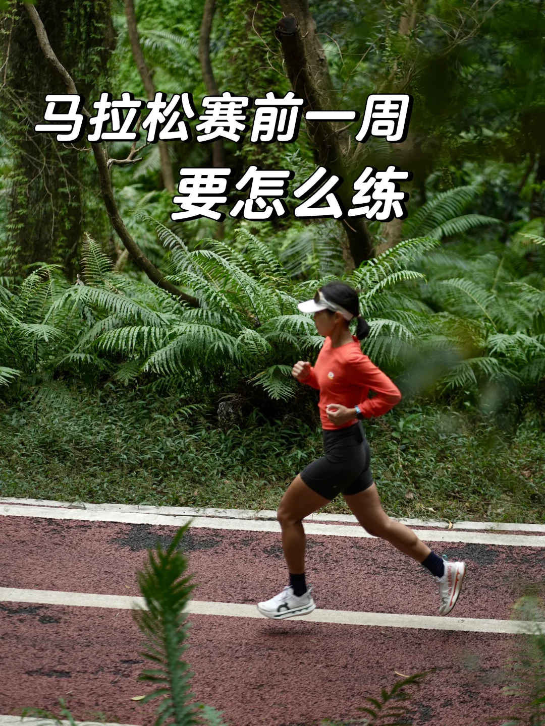 备赛广马｜马拉松赛前一周要怎么练？
