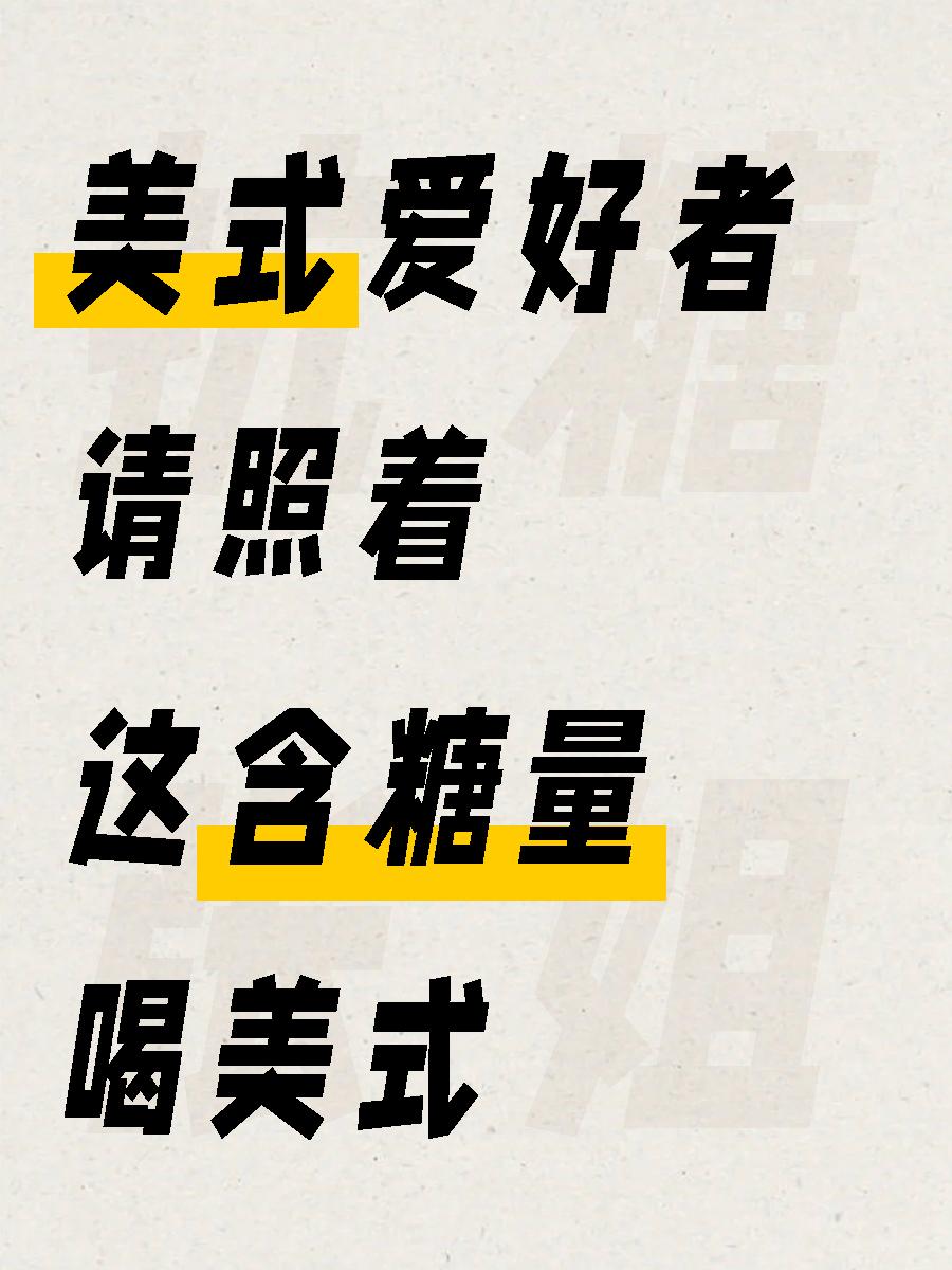 纯美式的糖含量不高，但…。果咖美式、气泡美式的糖含量高啊！  👉果咖...