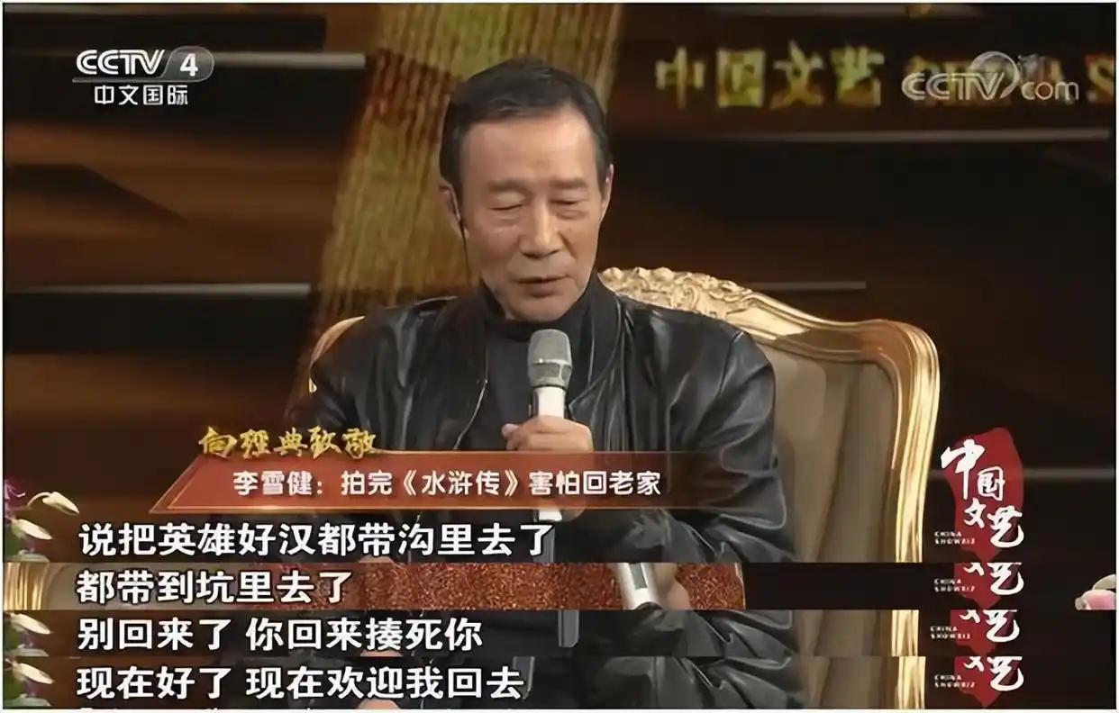 1998年，李雪健演完宋江后，拿着片酬兴高采烈地准备回家时，却听到家乡父老对他说